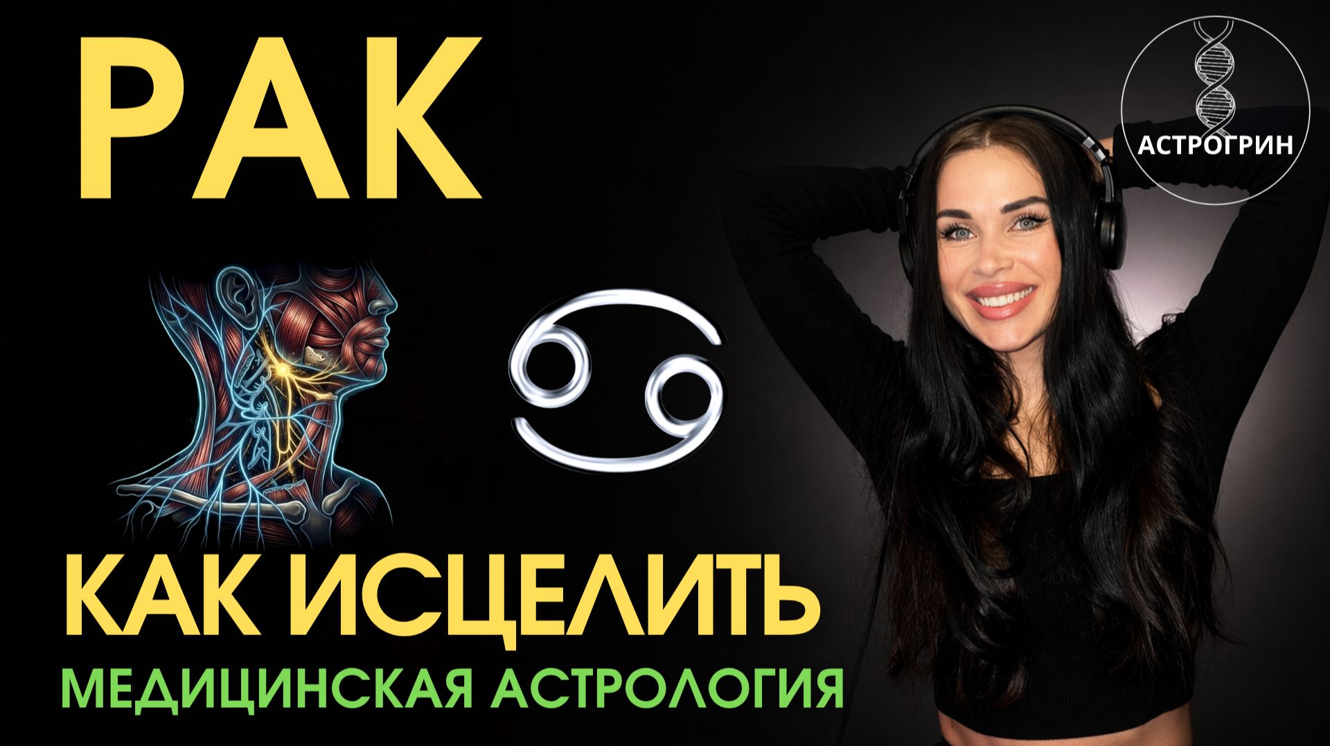 Повреждённый знак Рака. Как исцелить и усилить | Анна Воробьева | Астрогрин