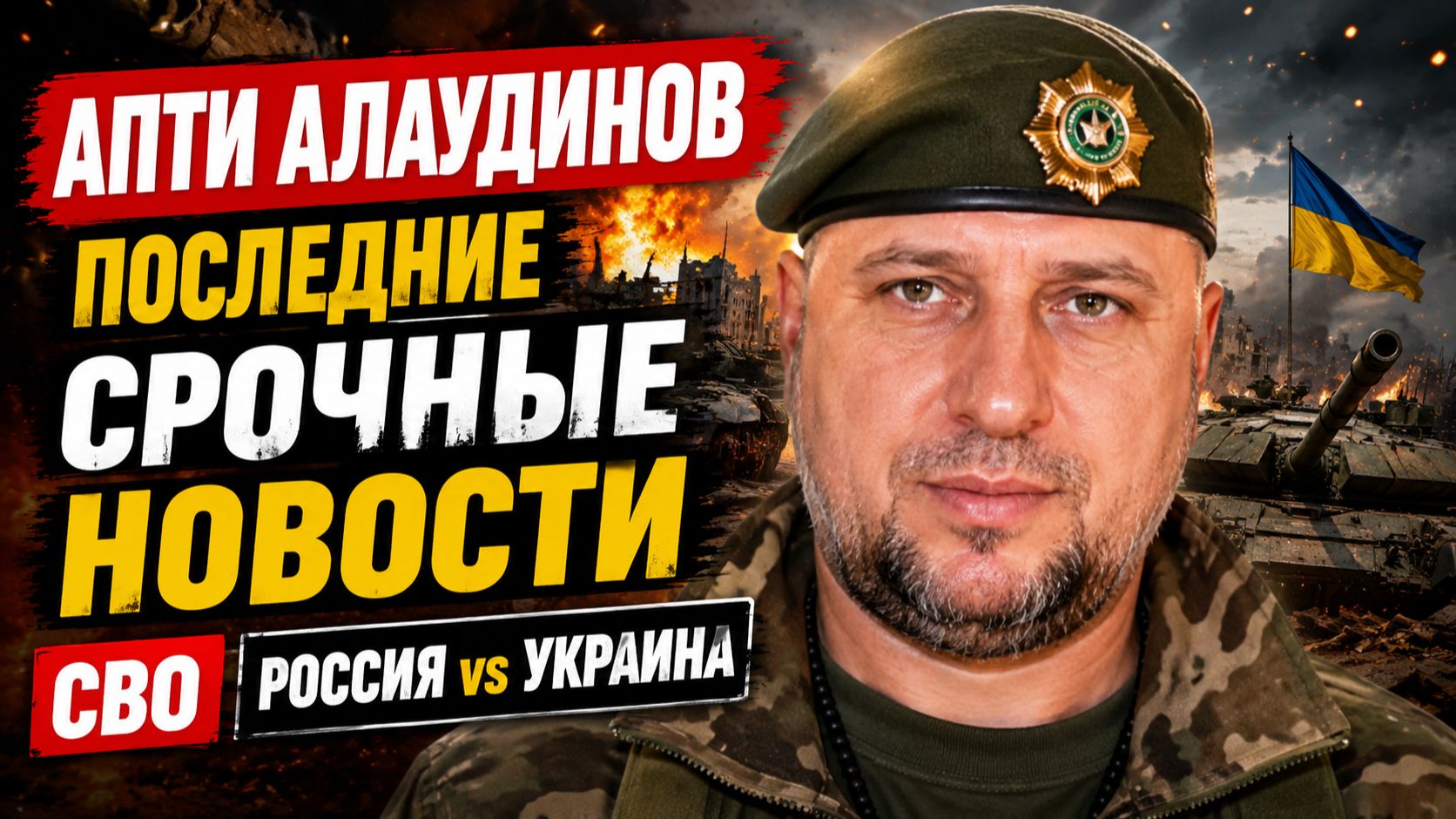 Срочное Заявление Генерала Апти Алаудинова АХМАТ Новости Сегодня Россия Украина смотреть онлайн