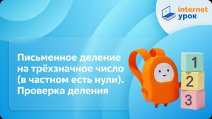 Математика 4 класс. Письменное деление на трёхзначное число (в частном есть нули). Проверка деления