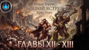 Осада Терры: Боевой Ястреб | Главы 12-13 | Крис Райт | The Siege of Terra: Warhawk (2021) by Lassial