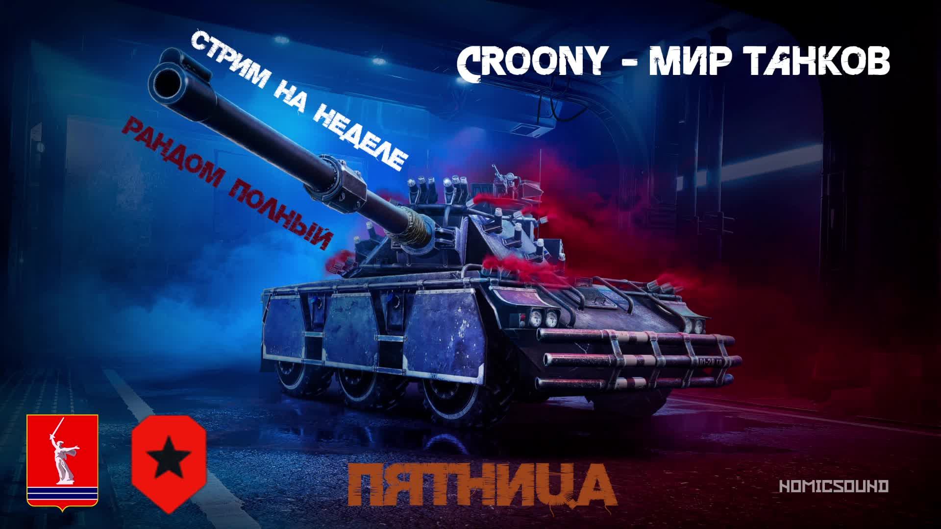 Стрим на неделе РАНДОМ ПОЛНЫЙ !!! MicSound смотреть онлайн