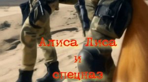 Алиса и спецназ. Стихи, генерация песни в ИИ - А.Доставалов, генерация видео в ИИ - Е.Доставалов