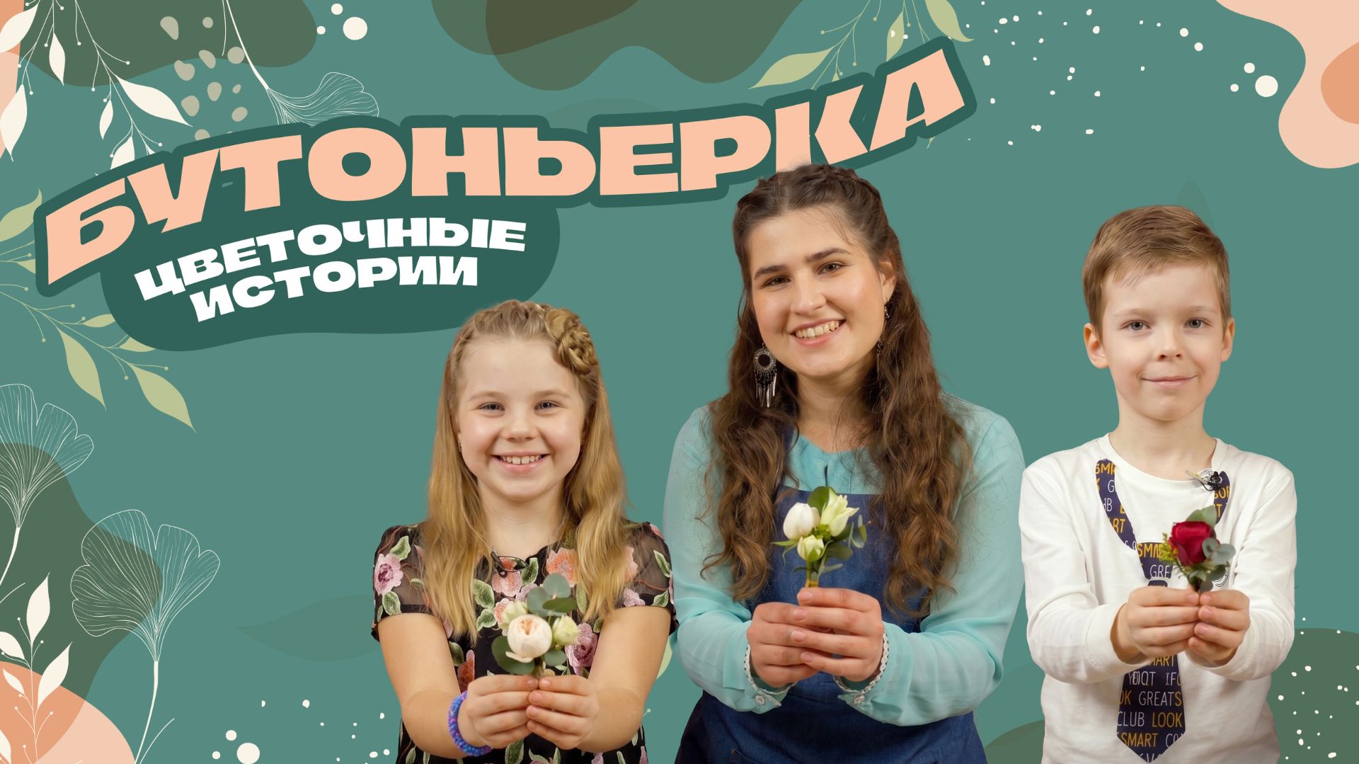 История одной бутоньерки. Цветочные истории