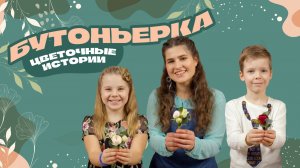 История одной бутоньерки. Цветочные истории