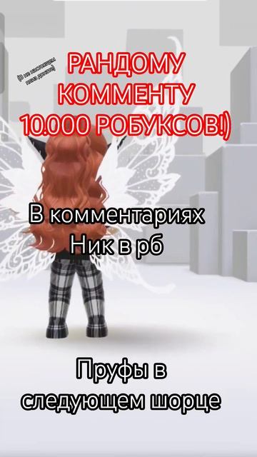 10.000 робуксов!)