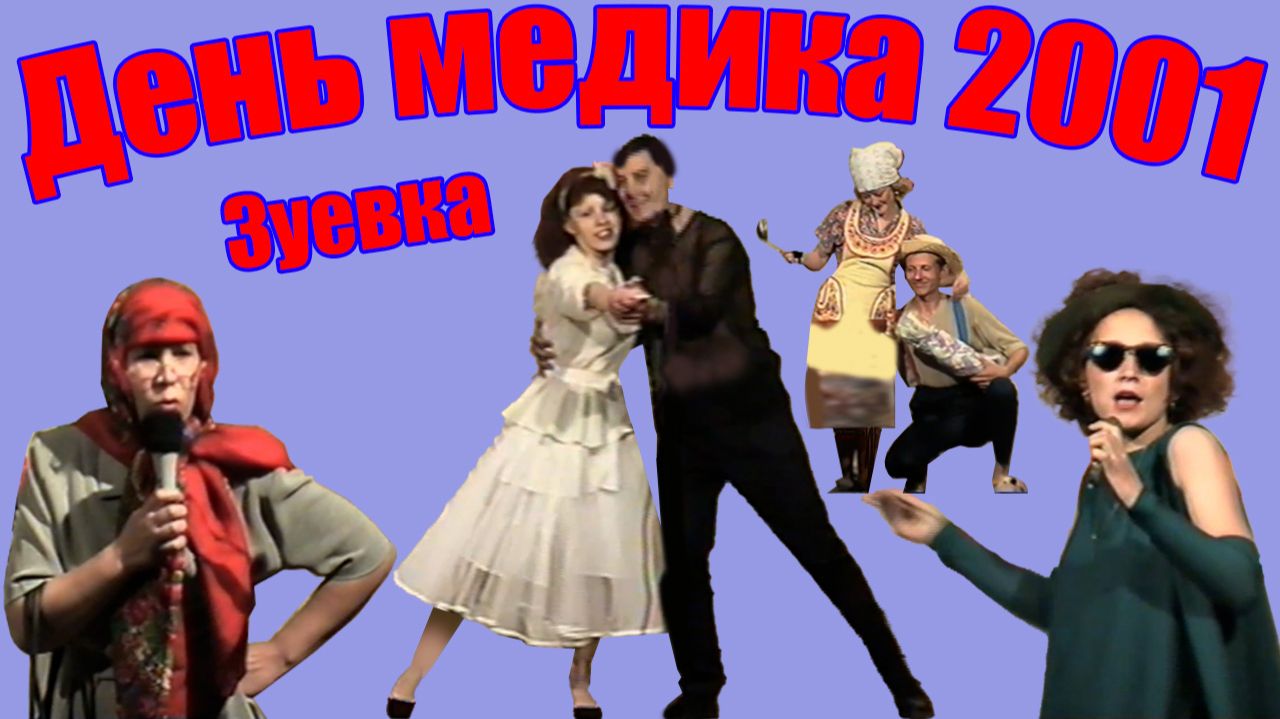 День Медицинского работника 2001 год Зуевка