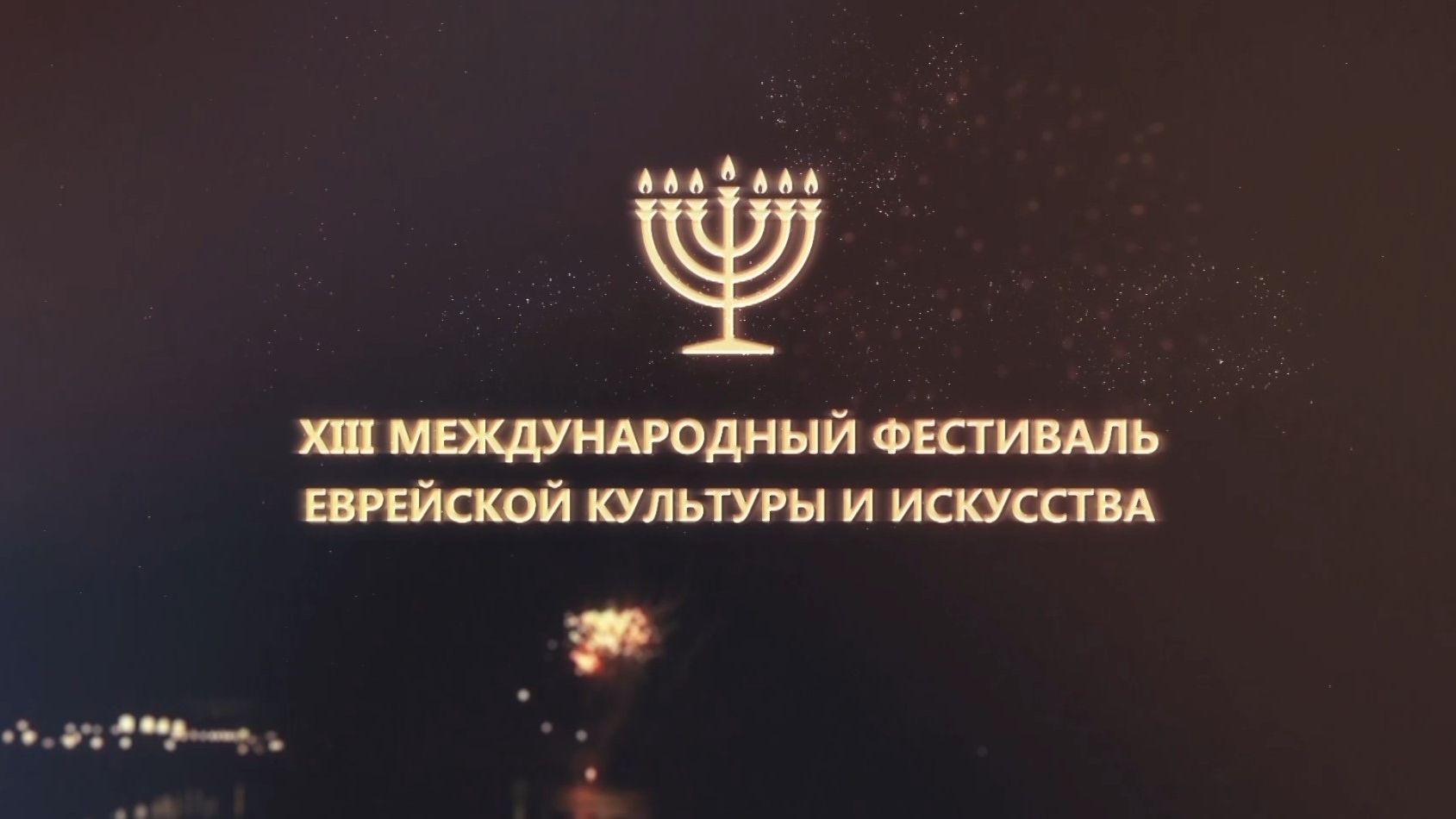 XIII международный фестиваль еврейской культуры и искусства 2017 год.