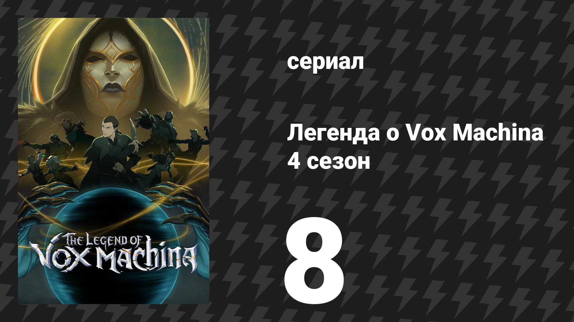 Легенда о Vox Machina 4 сезон 8 серия «Плач барда» (сериал, 2026) смотреть онлайн