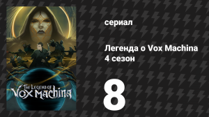Легенда о Vox Machina 4 сезон 8 серия «Плач барда» (сериал, 2026)