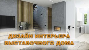 Как будет выглядеть дизайн интерьера дома из газобетона