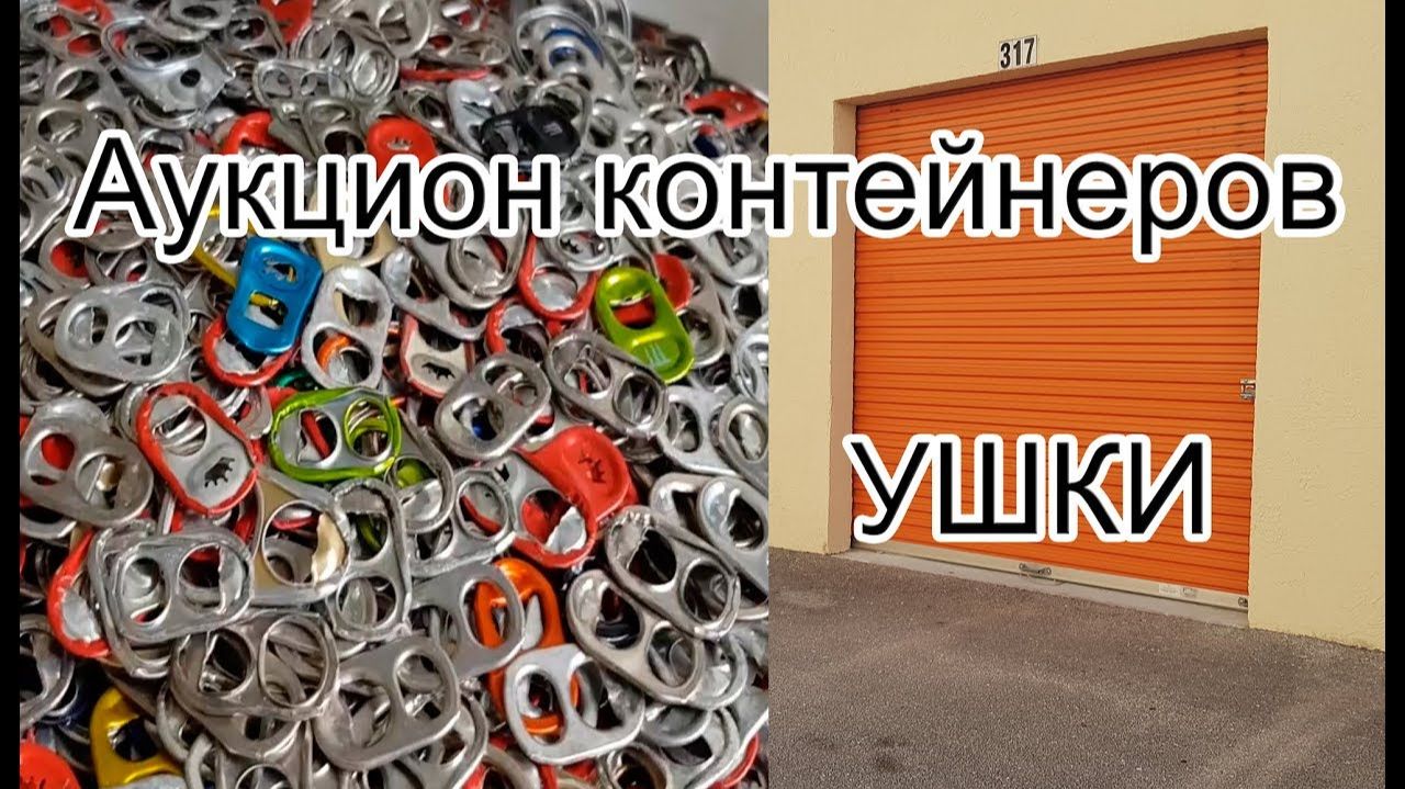 АУКЦИОН КОНТЕЙНЕРОВ В США / Аукцион складов. Ушки. Много. Находка в контейнере. смотреть онлайн