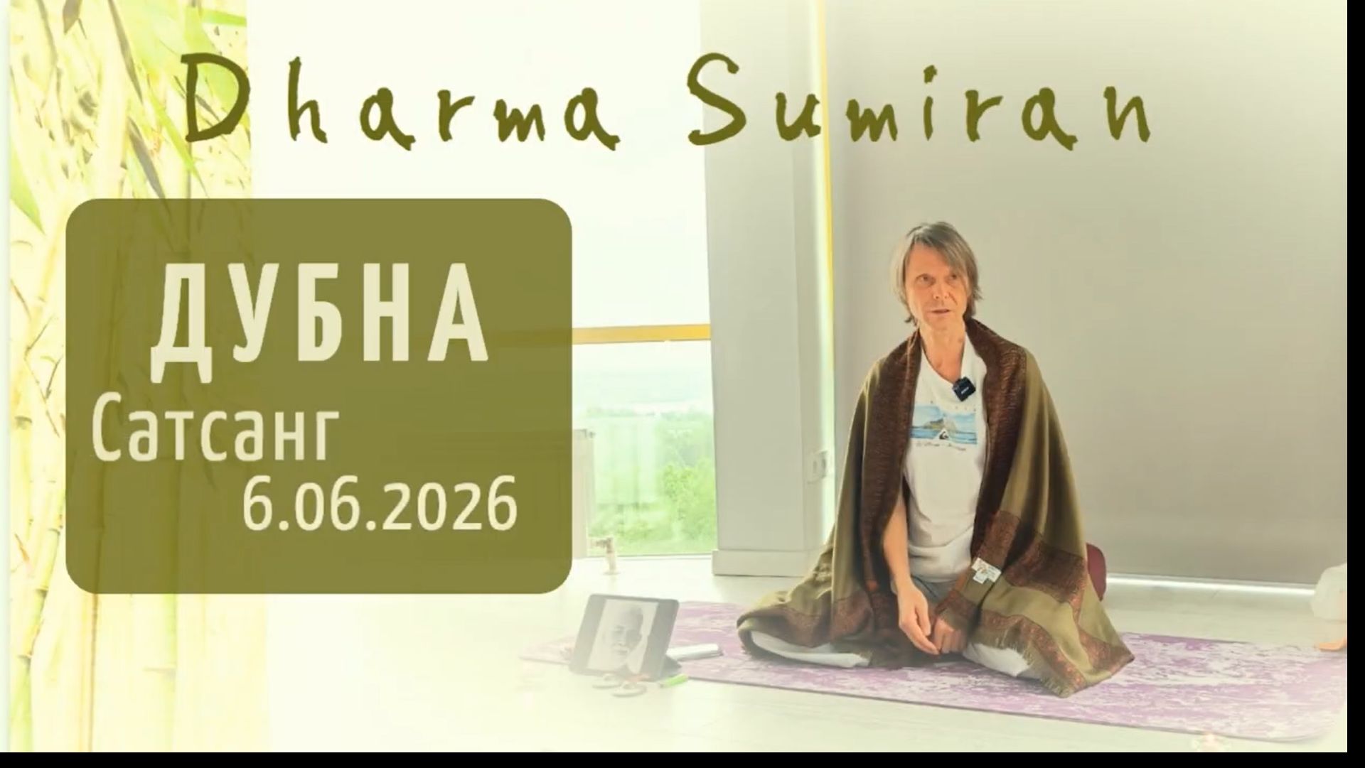 Сатсанг Сумирана в Дубне 6.06.2026 (1)