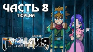 Прохождение Grandia — Часть 8 ➤ Тюрьма