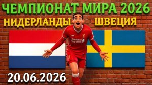 Нидерланды - Швеция: ТОП 11 валуйных вариантов #нидерланды #швеция #чм2026 #чм26 #чемпионатмира