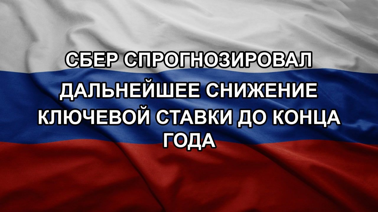 Сбер спрогнозировал дальнейшее снижение ключевой ставки до конца года смотреть онлайн