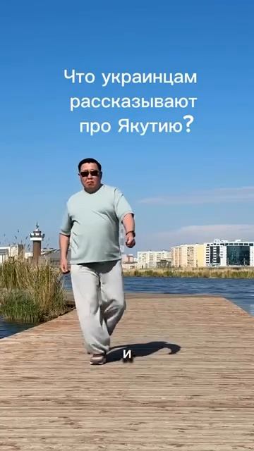 Якут, когда из "надежных источников" узнал, что никогда в жизни не видел ни тротуаров, ни нормальных смотреть онлайн