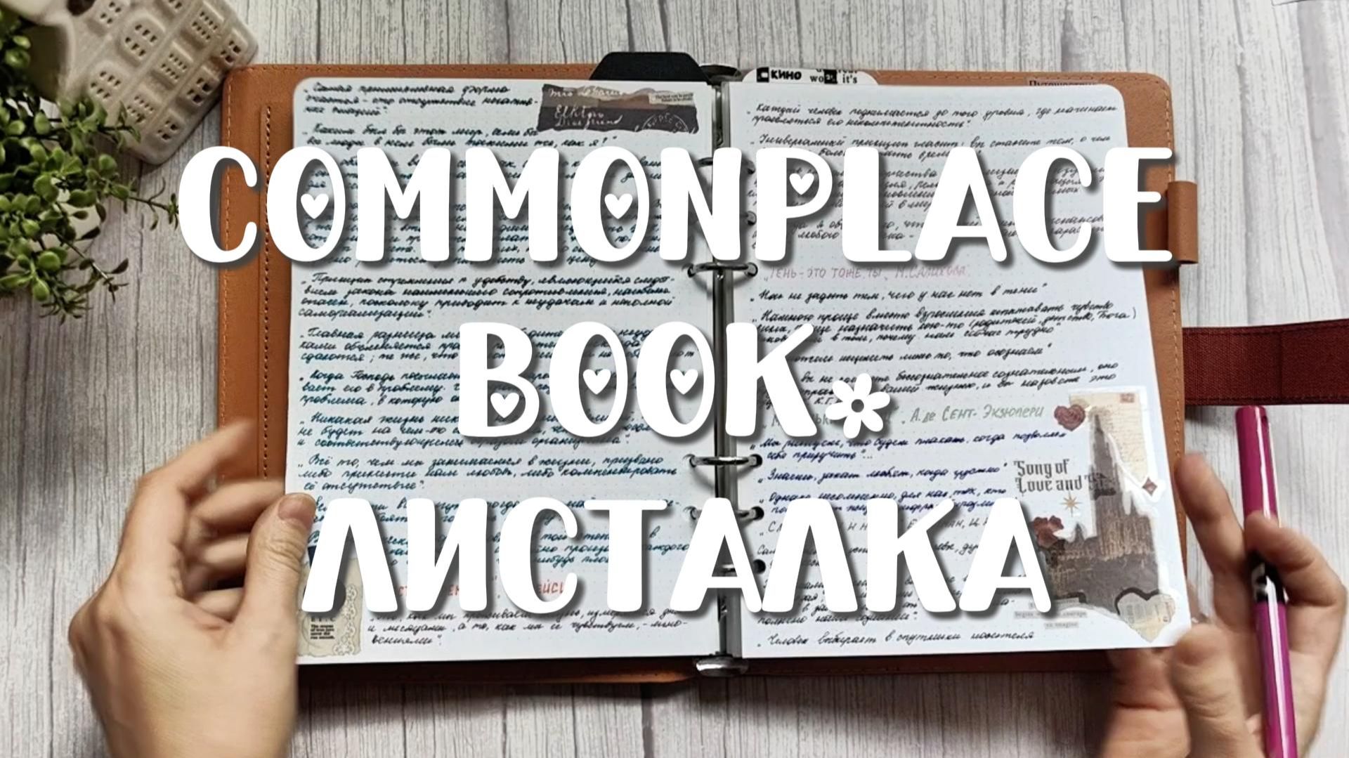Commonplace book 📕 Листалка. смотреть онлайн