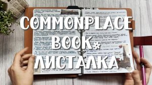 Commonplace book 📕 Листалка.