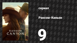 Рансом-Каньон 9 серия «О вечности» (сериал, 2025)