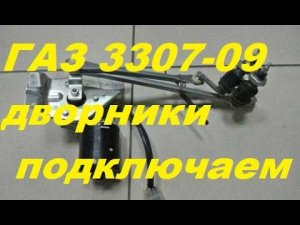Стеклоочиститель ГАЗ 3307,3308,3309.Схема,принцип работы.