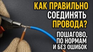 Как правильно соединять провода? Пошагово,по нормам и без ошибок