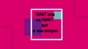Лифт или не лифт, вот в чем вопрос