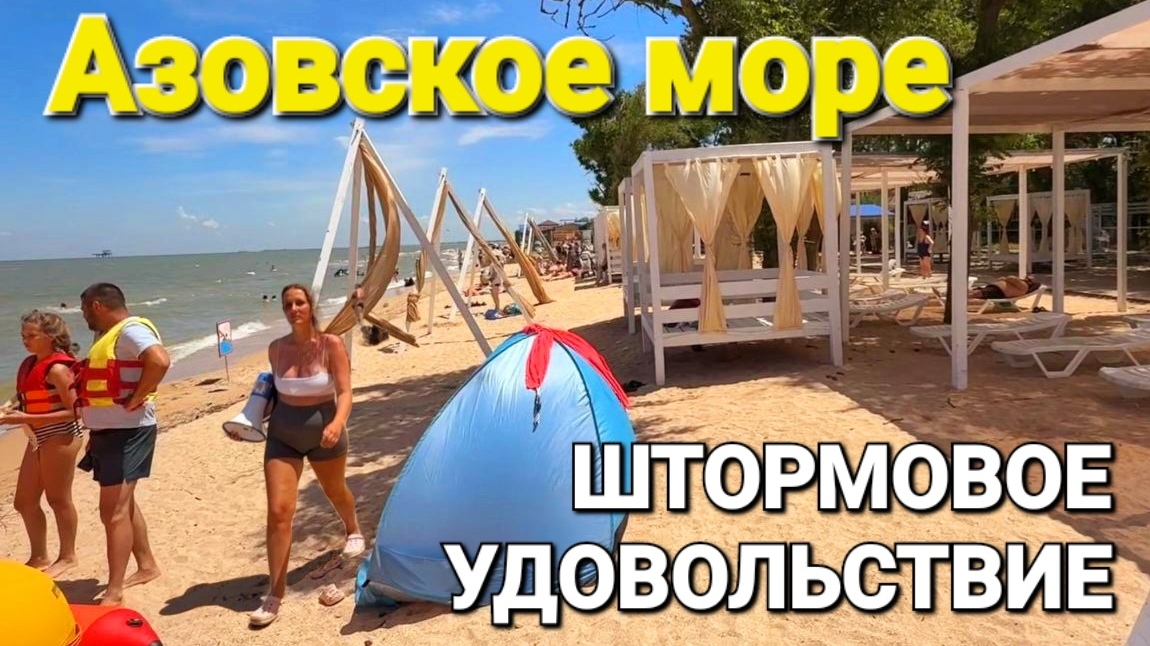 Штормовое 🔥Удовольствие🔥 #Голубицкая 2026 Азовское Море - Лучшие пляжи 🏖 смотреть онлайн