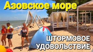 Штормовое 🔥Удовольствие🔥 #Голубицкая 2026 Азовское Море - Лучшие пляжи 🏖