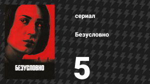 Безусловно (Безоговорочно) 5 серия «Куда исчезла Гали» (сериал, 2026)