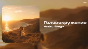 Andro Jango — Головокружение (official audio)