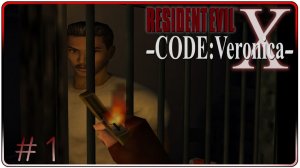 🔴Resident Evil Code Veronica X Прохождение 1 (19.06.2026)