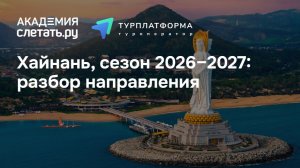 Хайнань, сезон 2026–2027: разбор направления. Вебинар 19.06.26