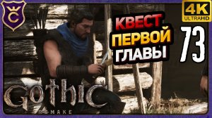 ВНЕЗАПНЫЙ КВЕСТ ИЗ ПЕРВОЙ ГЛАВЫ В ЧЕТВЁРТОЙ! 73 Gothic 1 Remake