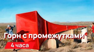 Звуки для соседей - Горн с промежутками