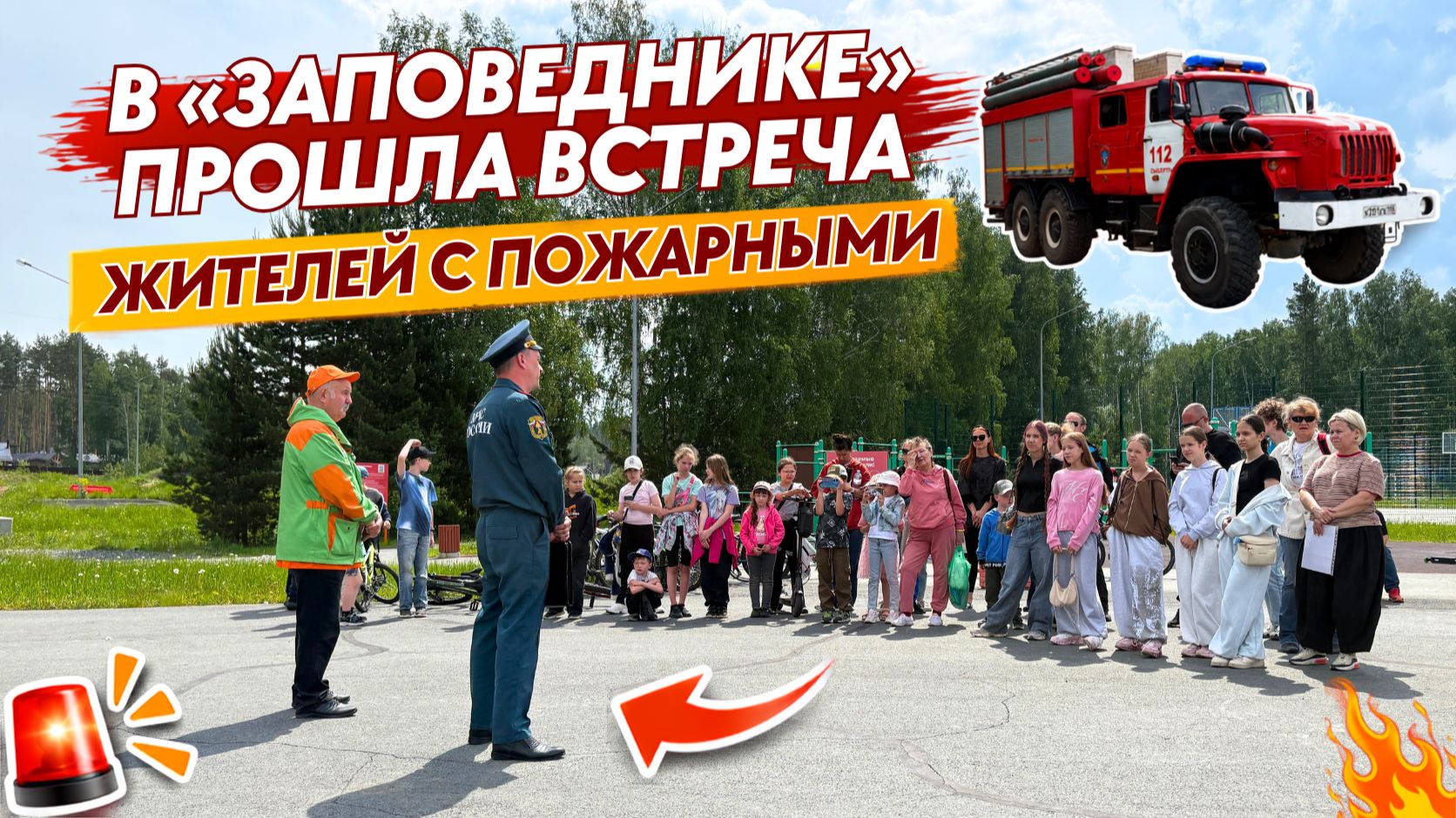 Встреча жителей коттеджного посёлка «Заповедник» с пожарными | VILLA66