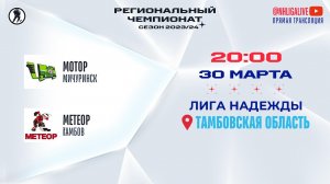 Мотор (Мичуринск) — Метеор (Тамбов) | Лига Надежды (30.03.2024)
