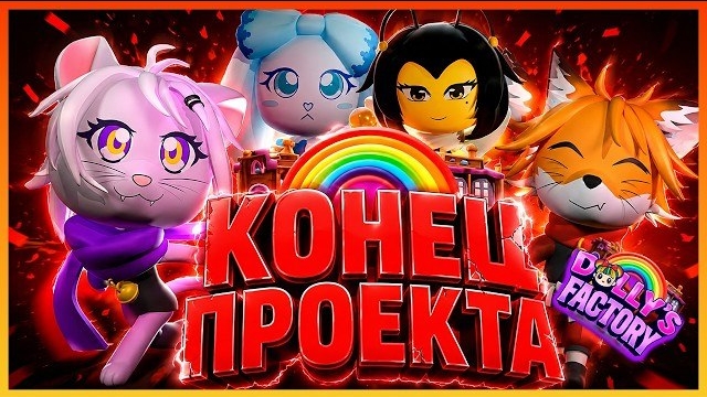 ❌Конец Dolly Factory❌ #dollyfactory #roblox #роблокс #robloxgames #Доллифактори смотреть онлайн