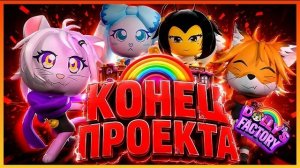 ❌Конец Dolly Factory❌ #dollyfactory #roblox #роблокс #robloxgames #Доллифактори