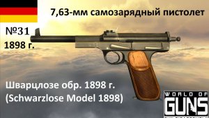 Эволюция оружия-31. 7,63-мм самозарядный пистолет Шварцлозе обр.1898 г. (Германия)