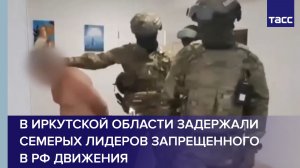 В Иркутской области задержали семерых лидеров запрещенного в РФ движения