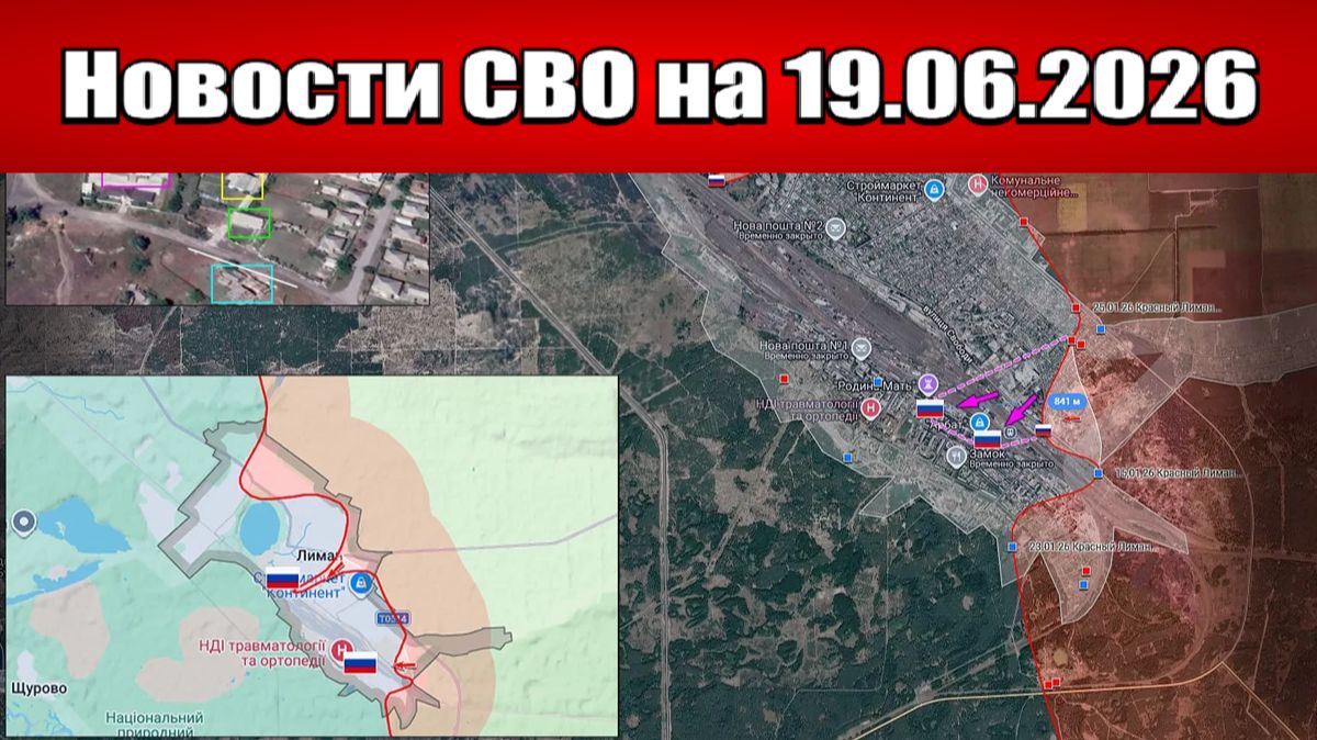 Последние новости с фронта СВО и карта боевых действий на Украине сегодня 19.06.2026 смотреть онлайн