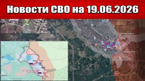 Последние новости с фронта СВО и карта боевых действий на Украине сегодня 19.06.2026