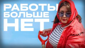 КРИЗИС РЫНКА ТРУДА: Почему вы НЕ найдете работу