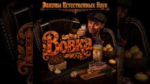 Вовка