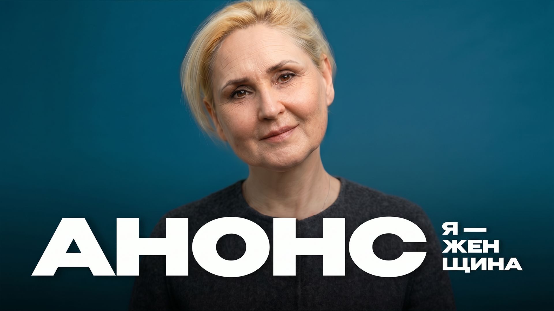 Лилия Мюллер |  Я - женщина | Документальные фильмы