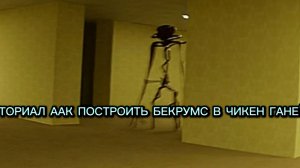 ТУТОРИАЛ КАК ПОСТРОИТЬ ЗАКУЛИСЬЕ ИЛИ БЕКРУМС В ЧИКЕН ГАНЕ