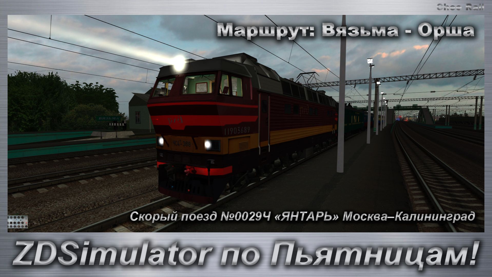 ZDSimulator по Пьятницам! Скорый поезд №0029Ч «ЯНТАРЬ» Москва–Калининград Маршрут: Вязьма - Орша