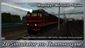 ZDSimulator по Пьятницам! Скорый поезд №0029Ч «ЯНТАРЬ» Москва–Калининград Маршрут: Вязьма - Орша