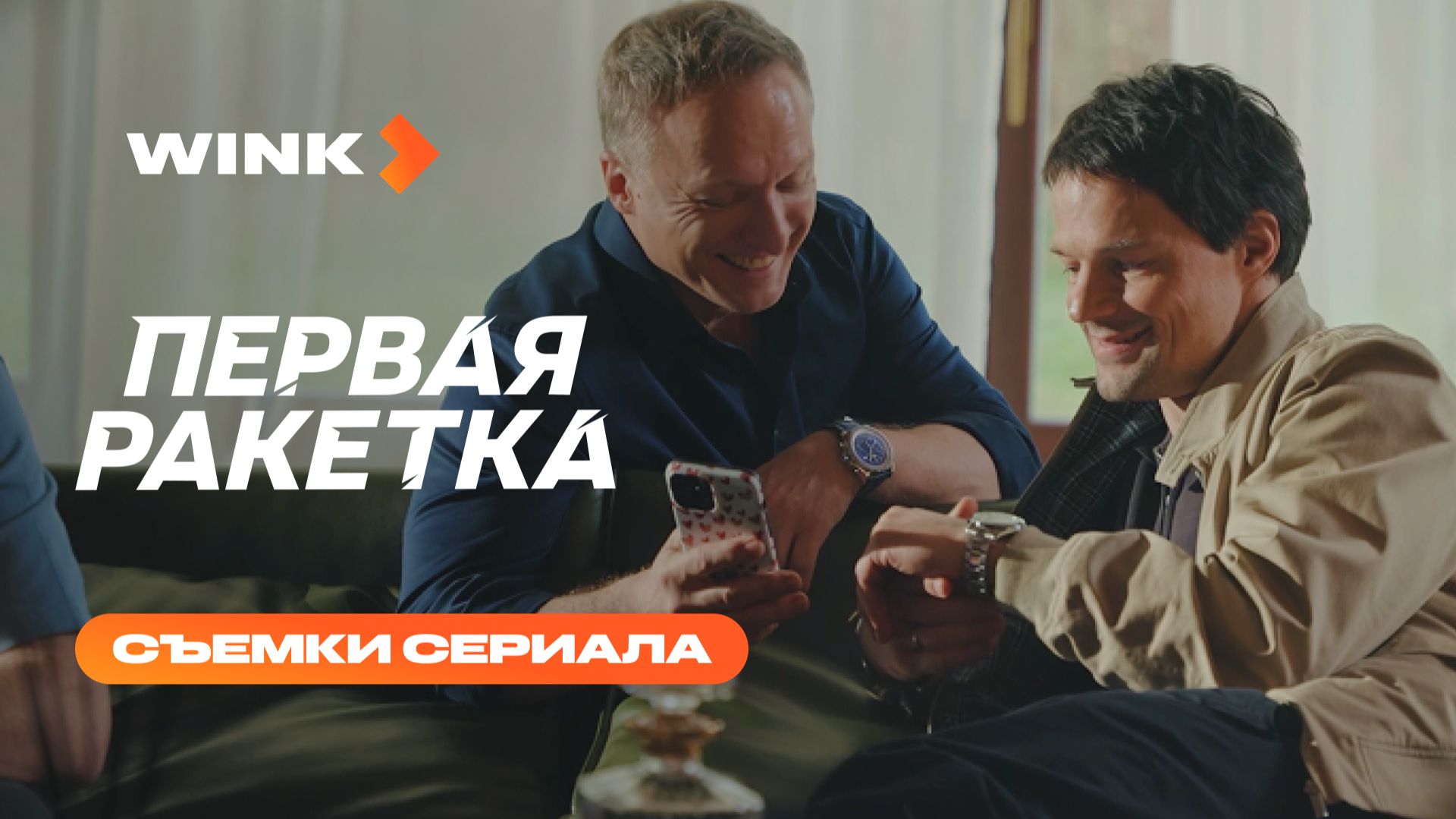 Первая ракетка | Съемки сериала (2026) Wink | Полина Гухман, Данила Козловский, Владимир Мишуков