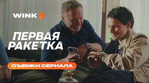 Первая ракетка | Съемки сериала (2026) Wink | Полина Гухман, Данила Козловский, Владимир Мишуков